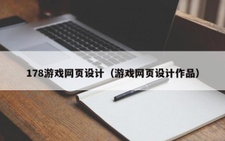 佳木斯178游戏网页设计（游戏网页设计作品）