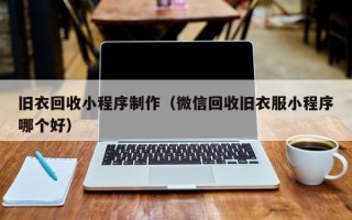 佳木斯旧衣回收小程序制作（微信回收旧衣服小程序哪个好）