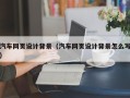佳木斯汽车网页设计背景（汽车网页设计背景怎么写）