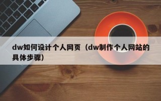 佳木斯dw如何设计个人网页（dw制作个人网站的具体步骤）