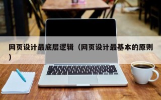 佳木斯网页设计最底层逻辑（网页设计最基本的原则）