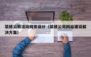 佳木斯装修公司活动网页设计（装修公司网站建设解决方案）