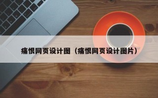 佳木斯痛恨网页设计图（痛恨网页设计图片）