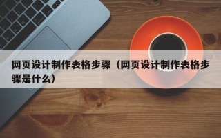 佳木斯网页设计制作表格步骤（网页设计制作表格步骤是什么）