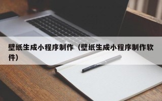 佳木斯壁纸生成小程序制作（壁纸生成小程序制作软件）
