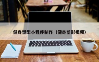 佳木斯健身塑型小程序制作（健身塑形视频）