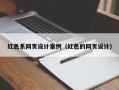 佳木斯红色系网页设计案例（红色的网页设计）