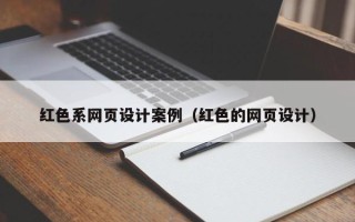 佳木斯红色系网页设计案例（红色的网页设计）