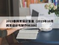 佳木斯2019春网页设计答案（2019年10月网页设计与制作06386）