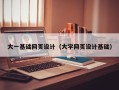 佳木斯大一基础网页设计（大学网页设计基础）