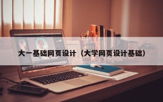 佳木斯大一基础网页设计（大学网页设计基础）