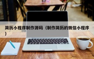 佳木斯简历小程序制作源码（制作简历的微信小程序）