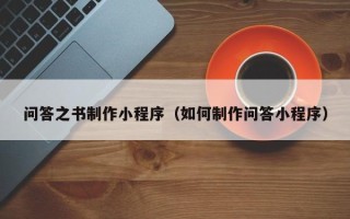 佳木斯问答之书制作小程序（如何制作问答小程序）