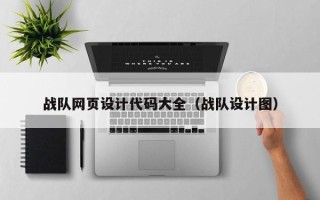 佳木斯战队网页设计代码大全（战队设计图）