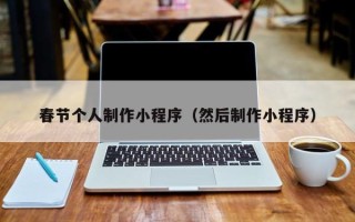佳木斯春节个人制作小程序（然后制作小程序）
