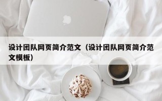佳木斯设计团队网页简介范文（设计团队网页简介范文模板）