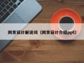 佳木斯网页设计解说词（网页设计介绍ppt）