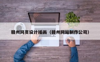 佳木斯赣州网页设计插画（赣州网站制作公司）