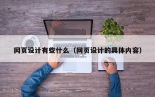 佳木斯网页设计有些什么（网页设计的具体内容）