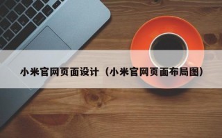 佳木斯小米官网页面设计（小米官网页面布局图）