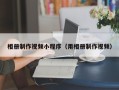 佳木斯相册制作视频小程序（用相册制作视频）