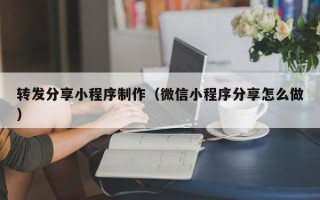 佳木斯转发分享小程序制作（微信小程序分享怎么做）