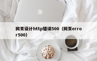 佳木斯网页设计http错误500（网页error500）