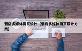 佳木斯酒店多媒体网页设计（酒店多媒体网页设计方案）