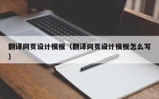 佳木斯翻译网页设计模板（翻译网页设计模板怎么写）