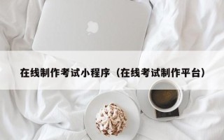 佳木斯在线制作考试小程序（在线考试制作平台）