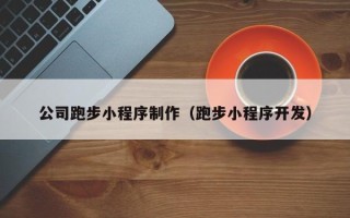 佳木斯公司跑步小程序制作（跑步小程序开发）