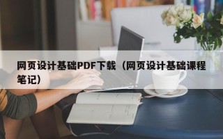 佳木斯网页设计基础PDF下载（网页设计基础课程笔记）